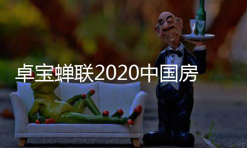 卓寶蟬聯(lián)2020中國(guó)房地產(chǎn)產(chǎn)業(yè)鏈戰(zhàn)略誠(chéng)信供應(yīng)商品牌的不二之選！