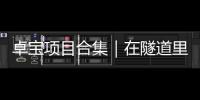 卓寶項目合集｜在隧道里挖呀挖呀挖