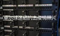 卓爾球迷曬抗擊疫情照片防護服上寫"卓爾不凡"