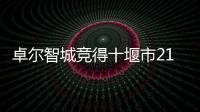 卓爾智城競得十堰市21萬㎡地塊 為卓爾.十堰客廳項目用地