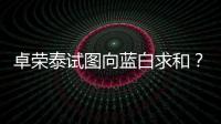 卓榮泰試圖向藍白求和？中國國民黨再度封殺綠營提案
