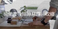 協助產後排除惡露、收縮子宮的「生化湯」，服用時該注意什麼？