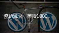 協(xié)助滅火　美國1000名國民警衛(wèi)隊(duì)隊(duì)員將增派至洛杉磯