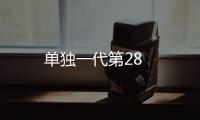 單獨一代第28