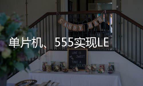 單片機(jī)、555實(shí)現(xiàn)LED閃爍電路