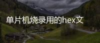 單片機燒錄用的hex文件，文件格式解析
