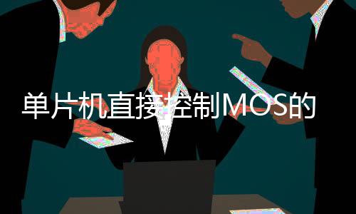 單片機直接控制MOS的風險分析
