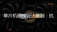 單片機(jī)硬件設(shè)計(jì)原則：抗干擾常用方法
