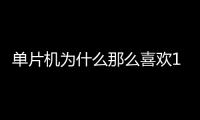 單片機為什么那么喜歡11.0592M的晶振？