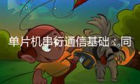單片機(jī)串行通信基礎(chǔ)：同步通信和異步通信
