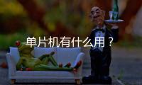 單片機有什么用？