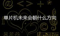 單片機未來會朝什么方向發展？