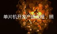 單片機開發(fā)產(chǎn)品流程，照這個來就對了！