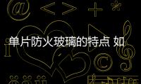 單片防火玻璃的特點 如何選購防火玻璃,行業資訊