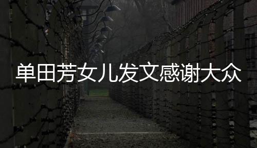 單田芳女兒發文感謝大眾：佳作永在，長書未完