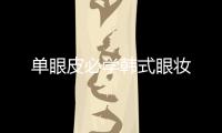 單眼皮必學韓式眼妝