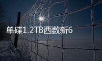 單碟1.2TB西數新6TB硬碟公布