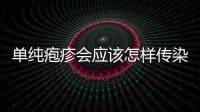 單純皰疹會應該怎樣傳染