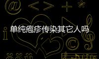 單純皰疹傳染其它人嗎