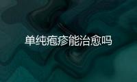 單純皰疹能治愈嗎