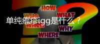 單純皰疹igg是什么？