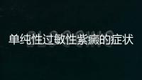 單純性過敏性紫癜的癥狀