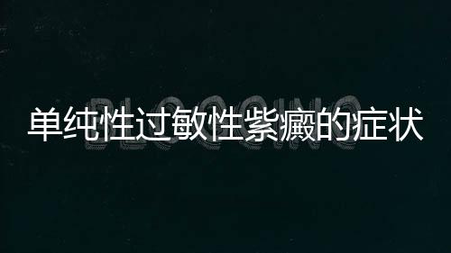 單純性過敏性紫癜的癥狀