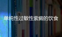 單純性過敏性紫癜的飲食禁忌