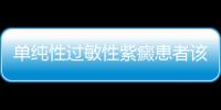 單純性過敏性紫癜患者該吃什么