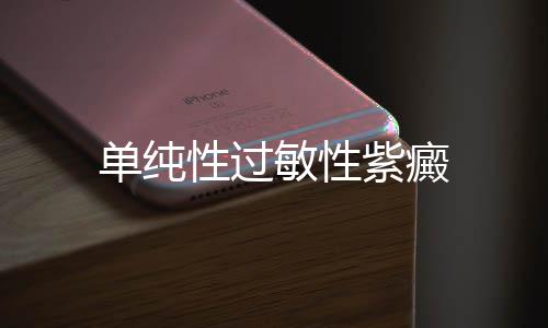 單純性過敏性紫癜