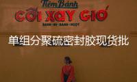 單組分聚硫密封膠現貨批發