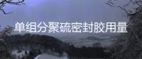 單組分聚硫密封膠用量