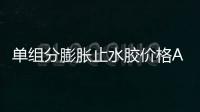 單組分膨脹止水膠價格A單組分膨脹止水膠報價