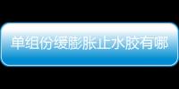 單組份緩膨脹止水膠有哪些特性