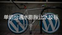 單組份遇水膨脹止水膠標(biāo)準(zhǔn)
