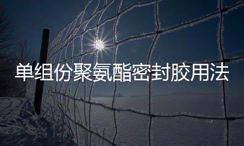 單組份聚氨酯密封膠用法