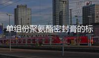 單組份聚氨酯密封膏的標準