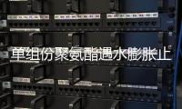 單組份聚氨酯遇水膨脹止水膠PJ400使用說明
