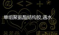 單組聚氨酯結構膠,遇水膨脹止水膠批發零售