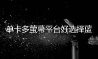 單卡多螢?zāi)黄脚_(tái)好選擇藍(lán)寶石推出HD6950Flex顯卡