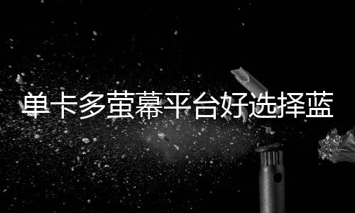 單卡多螢?zāi)黄脚_好選擇藍(lán)寶石推出HD6950Flex顯卡