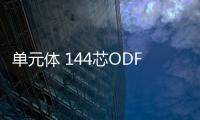單元體 144芯ODF單元體 生產廠家