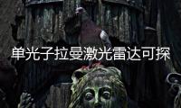 單光子拉曼激光雷達可探測水下石油泄漏