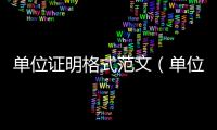 單位證明格式范文（單位證明格式）