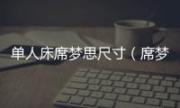 單人床席夢(mèng)思尺寸（席夢(mèng)思尺寸）