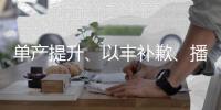 單產提升、以豐補歉、播種有序——河北秋收秋種一線見聞