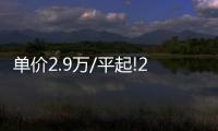 單價2.9萬/平起!2024年千余套近鐵共有產(chǎn)權(quán)房定啦!五環(huán)內(nèi)也有房!