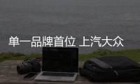 單一品牌首位 上汽大眾9月零售11.5萬輛