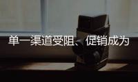 單一渠道受阻、促銷成為常態，中小家電渠道商叫苦不迭