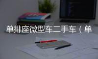 單排座微型車二手車（單排座微型車）